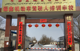阿勒泰地区福鑫驾校
