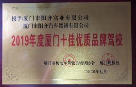 厦门阳齐驾校