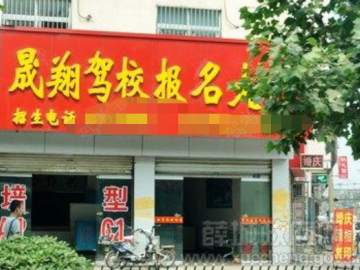 晟翔驾校