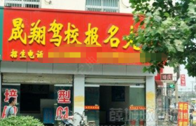 枣庄晟翔驾校