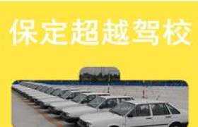 保定超越驾校