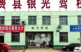 临沂银光驾校