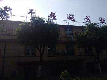 超越驾校