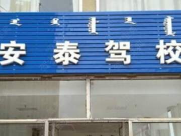 安泰驾校