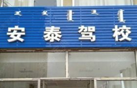 鄂尔多斯安泰驾校