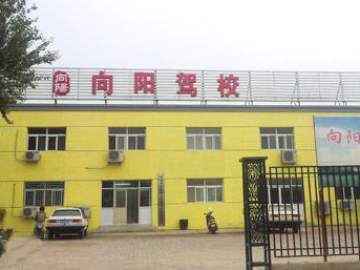 向阳驾校