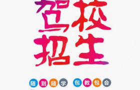 成都浩天驾校龙泉分校