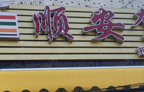 汕尾顺安驾校