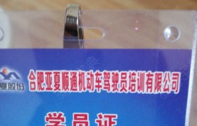 合肥亚夏驾校