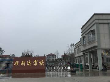 顺利达驾校