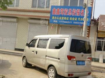 鑫鑫驾校