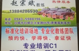 白银新达驾校