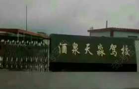 酒泉酒泉天淼驾校