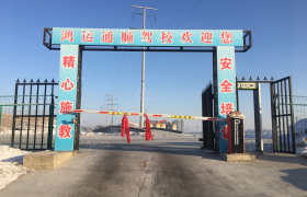 乌鲁木齐鸿运通顺驾校
