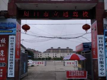 立通驾校