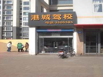 港城驾校