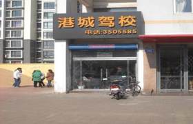 连云港港城驾校
