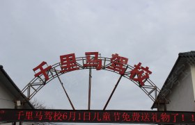 洛阳千里马驾校