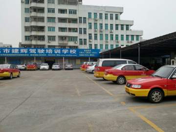 建辉驾校
