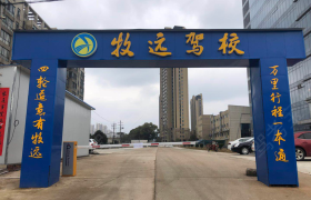 长沙牧远驾校开福区分校