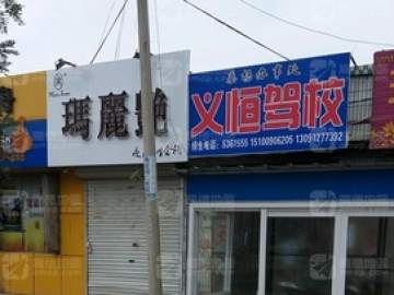 义恒驾校