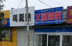 邢台义恒驾校
