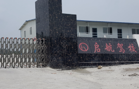 铜仁启航驾校