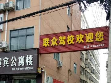 广众驾校