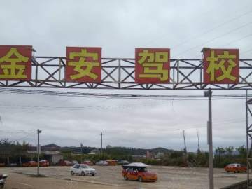 金安驾校