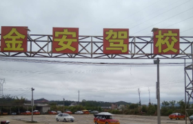 梅州金安驾校