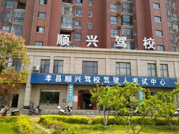 顺兴驾校
