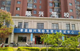孝感顺兴驾校