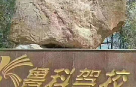 青岛鲁科驾校