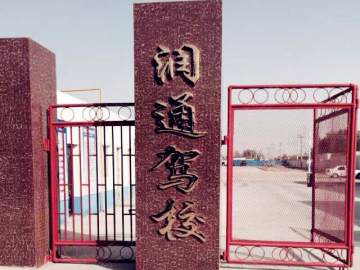 润通驾校
