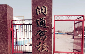 巴音郭楞蒙古自治州润通驾校