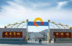 北京龙泉驾校京城分校