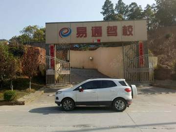 易通驾校