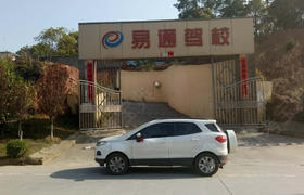南昌易通驾校