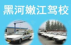 黑河嫩江驾校