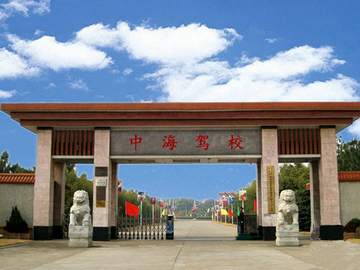 中海驾校