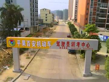 平果百安驾校