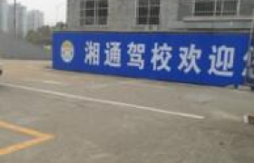 长沙湘通驾校