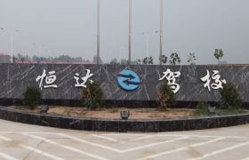 开封恒达驾校