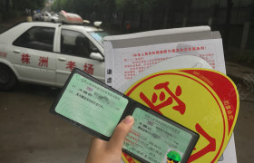 株洲五洲驾校