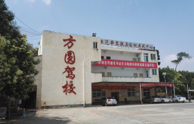 黔西南布依族苗族自治州方圆驾校