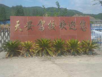 天安驾校分校