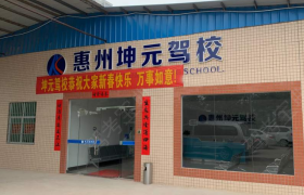 惠州大坤元驾校