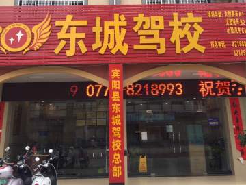 东城驾校