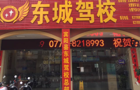 南宁东城驾校