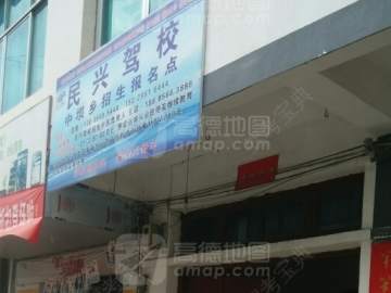 民兴驾校